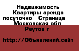 Недвижимость Квартиры аренда посуточно - Страница 2 . Московская обл.,Реутов г.